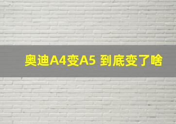 奥迪A4变A5 到底变了啥